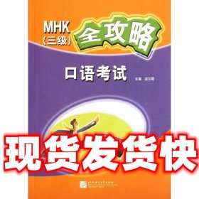 MHK（3级）全攻略：口语考试