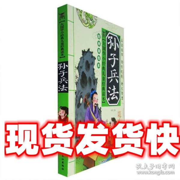 大国学小经典儿童经典读本：孙子兵法