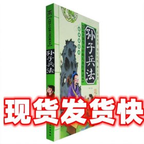 大国学小经典儿童经典读本：孙子兵法