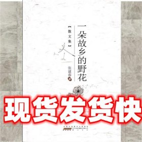 一朵故乡的野花 张建春 黄山书社 9787546135168