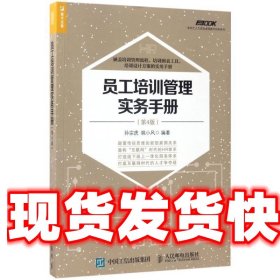 《发货快》员工培训管理实务手册 孙宗虎 姚小风 人民邮电出版社