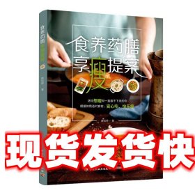 食养药膳享瘦提案 唐怡婷 中国轻工业出版社 9787518428144