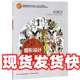 图形设计（教育部高等学校设计学类专业教学指导委员会推荐教材、全国高等院校艺术设计专业“十三五”规划教材）