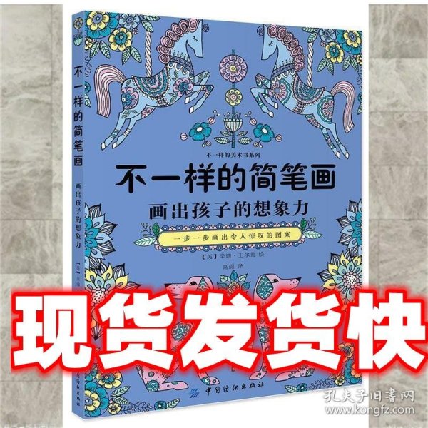 不一样的简笔画：一步一步画出令人惊叹的图案