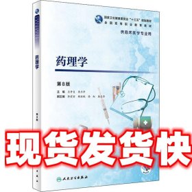 药理学 第8版 王开贞,李卫平 人民卫生出版社 9787117271837