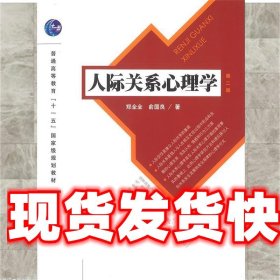 人际关系心理学（第2版）/普通高等教育“十一五”国家级规划教材