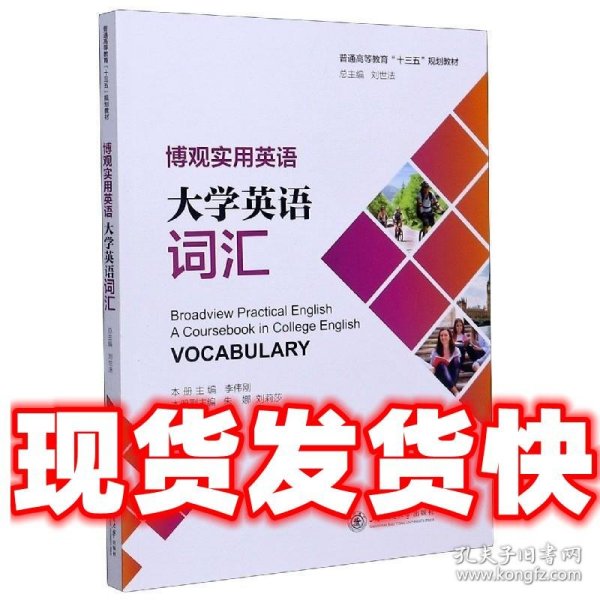 博观实用英语：大学英语词汇  李伟刚,朱娜,刘莉莎,刘世法 编 上