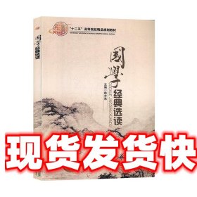 国学经典选读 韩方希 北京交通大学出版社 9787512123694