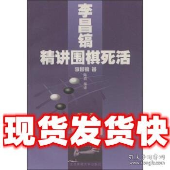 李昌镐精讲围棋死活：第三卷