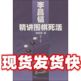 李昌镐精讲围棋死活：第三卷