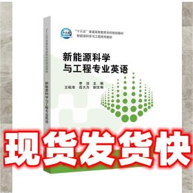 “十三五”普通高等教育本科规划教材 新能源科学与工程专业英语