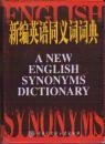 新编英语同义词词典