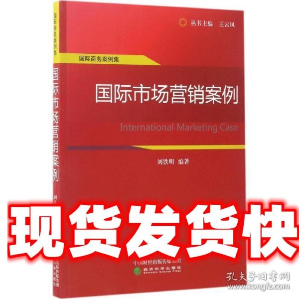 国际商务案例集：国际市场营销案例