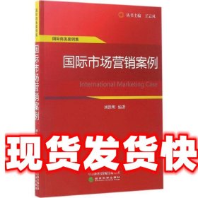 国际商务案例集：国际市场营销案例