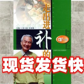 《发货快》走出进补的误区 朱义豪,衣素梅 主编 上海科学技术出版