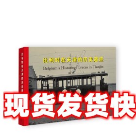 比利时在天津的历史遗迹 张畅,刘悦,[美]杨溢 社会科学文献出版社