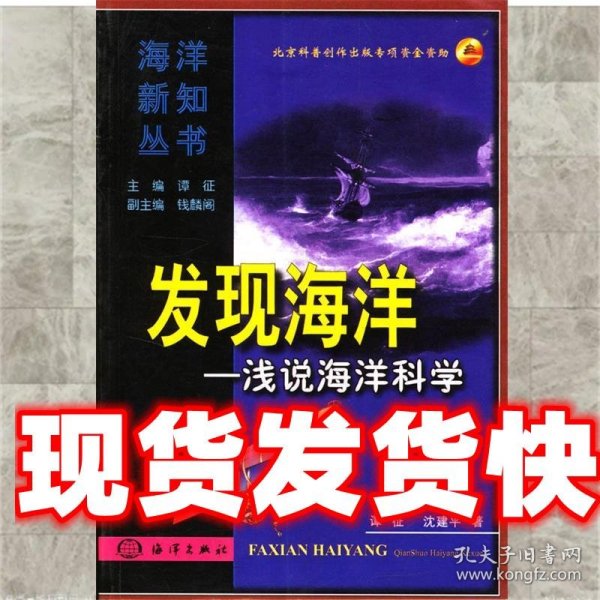 发现海洋:浅说海洋科学