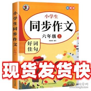 小学生同步作文好词佳句彩图版（六年级上）