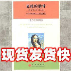 【现货！】夏娃的肋骨—女性医疗新视点 [美]莱盖托 著,茹岩岩