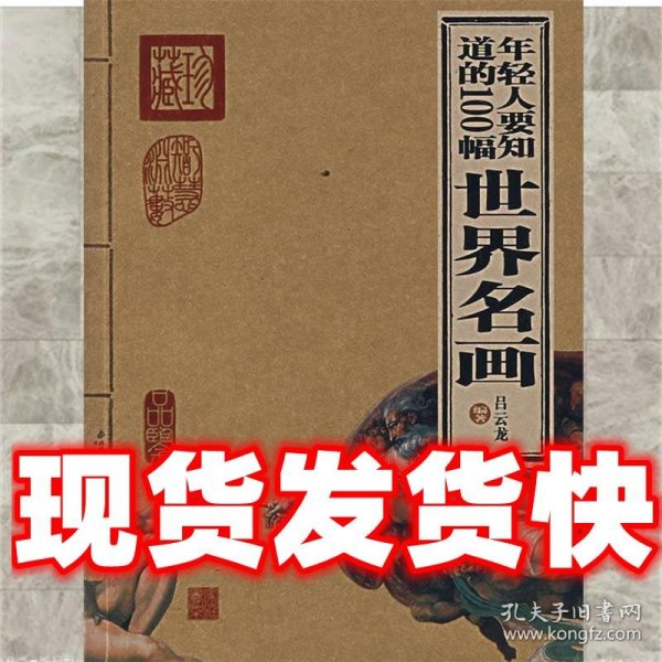 年轻人要知道的100幅世界名画