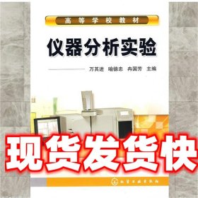 《发货快》仪器分析实验 万其进,喻德忠,冉芳　主编 化学工业出版