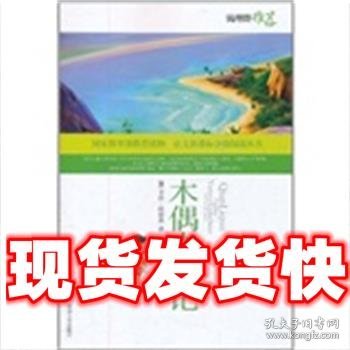 《木偶奇遇记》影响孩子一生的中国文学经典，逐字注音，精心批注，名师导读，专家推荐，全面提升阅读能力，帮孩子赢在起点！