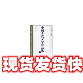 中国古代文学作品选