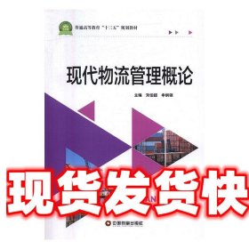 《發(fā)貨快》現(xiàn)代物流管理概論 劉伯超,申綱領(lǐng) 著 中國(guó)物資出版社