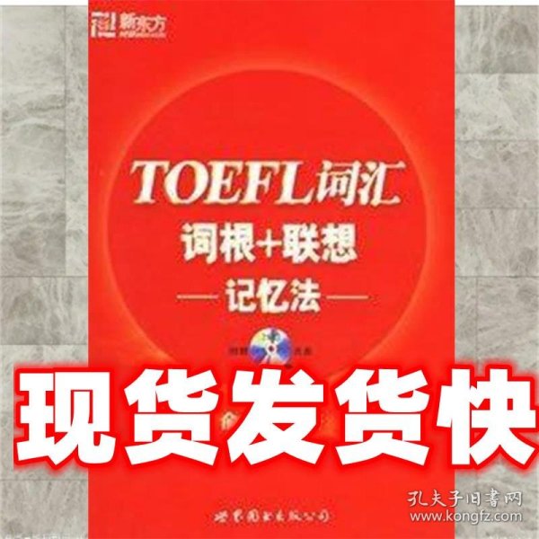 TOEFL词汇词根+联想记忆法