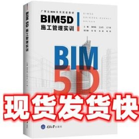 BIM5D施工管理实训 楚仲国 王全杰 王广斌 重庆大学出版社