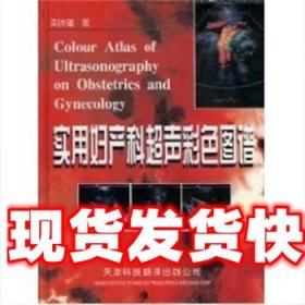 《發(fā)貨快》實(shí)用婦產(chǎn)科超聲彩色圖譜 吳鐘瑜 天津外語(yǔ)音像出版社