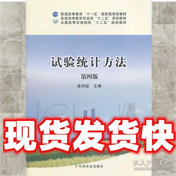 试验统计方法（第4版）/普通高等教育“十一五”国家级规划教材·全国高等农林院校“十二五”规划教材