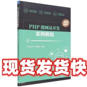 PHP微网站开发实例教程 耿永利,孙振楠 北京理工大学出版社