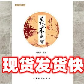 《發(fā)貨快》美術(shù)成都 劉光燦 中國旅游出版社 9787503255243