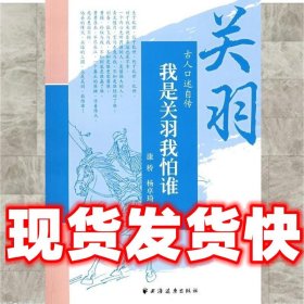 我是关羽我怕谁：关羽  杨卓琦 上海远东出版社 9787547600009