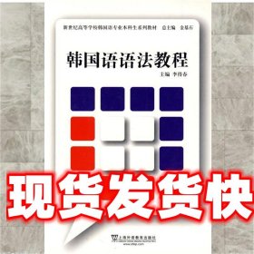 《發(fā)貨快》韓國語語法教程 李得春 上海外語教育出版社