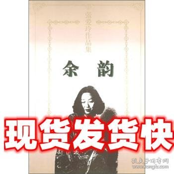 张爱玲作品集:余韵 张爱玲 著 花城出版社 9787536023970