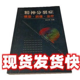 《发货快》精神分裂症模型 药理 治疗 金卫东 人民军医出版社