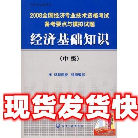 2008全国经济专业技术资格考试备考要点与模拟试题经济基础知识