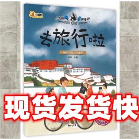 去旅行啦 孙静 长江出版社 9787549238484