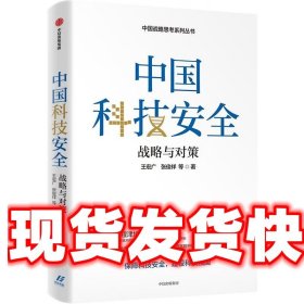 中国科技安全:战略与对策 王宏广 中信出版社 9787521758962