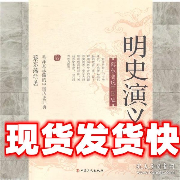 蔡东藩说中国史：明史演义（二）