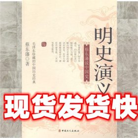 蔡东藩说中国史：明史演义（二）