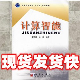 普通高等教育“十一五”规划教材：计算智能