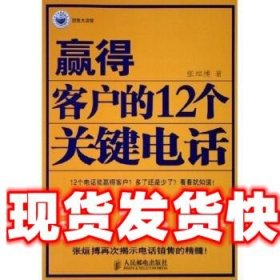 赢得客户的12个关键电话