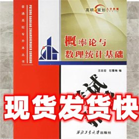 《發(fā)貨快》概率論與數(shù)理統(tǒng)計基礎 汪志宏,石雪梅 西北工業(yè)大學出