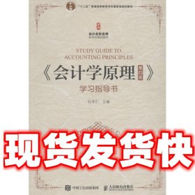 《会计学原理（第四版）》学习指导书