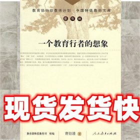 中国特级教师文库　　一个教育行者的想象 曹衍清　著 人民教育出