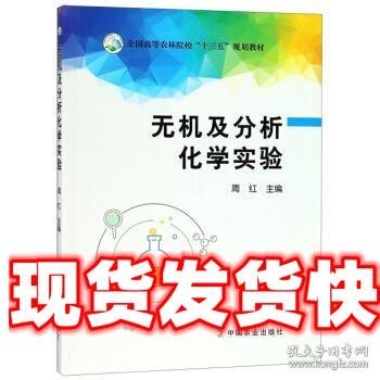 无机及分析化学实验/全国高等农林院校“十三五”规划教材