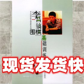 李昌镐围棋基础训练（初级班）